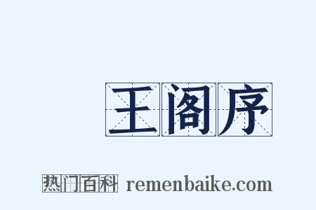 虅王阁序是什么意思的图片